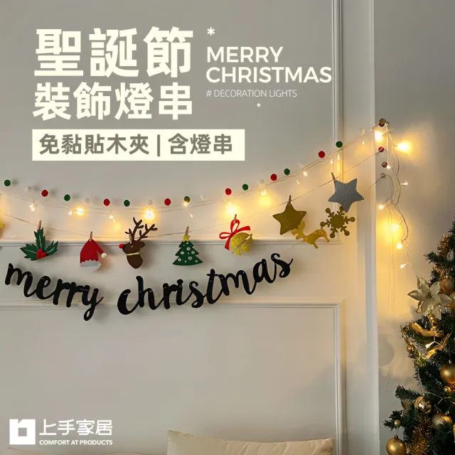 【上手家居】聖誕節裝飾燈串(聖誕節/燈串/聖誕燈/串燈/聖誕燈串/聖誕掛飾/聖誕拉旗)