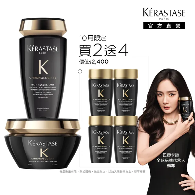 【KERASTASE 巴黎卡詩】黑鑽極萃逆時洗護組(洗髮精+髮膜)