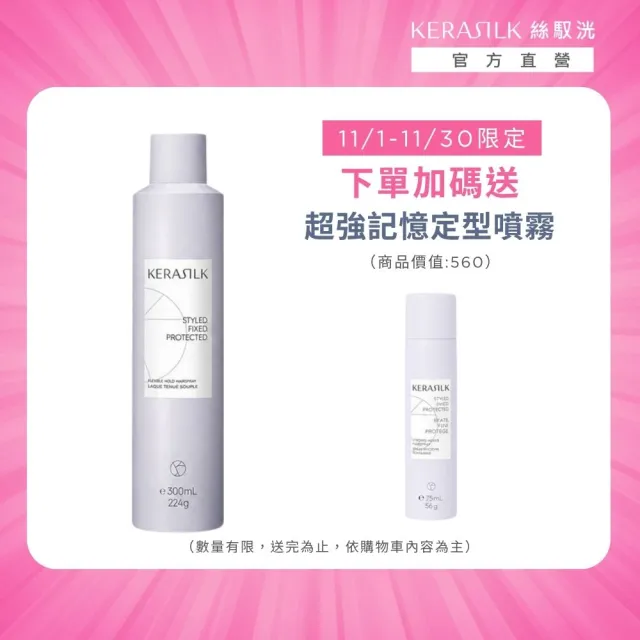【KERASILK】超強記憶定型噴霧300ml☆絲馭洸特殊個別處方(所有髮質適用/抗毛躁/長效72小時/塑型/禮物)