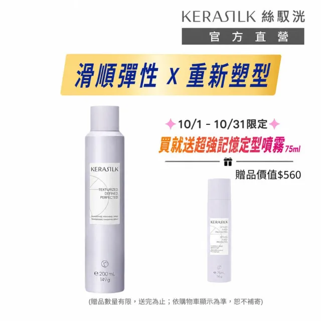 【KERASILK】任意轉換造型噴霧200ml☆絲馭洸髮妝造型系列(所有髮質適用/滑順彈性/豐盈感提升/造型送禮)