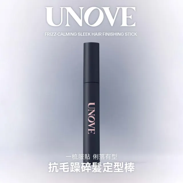 【UNOVE】柔諾伊 絲滑抗毛躁碎髮定型棒 10ml