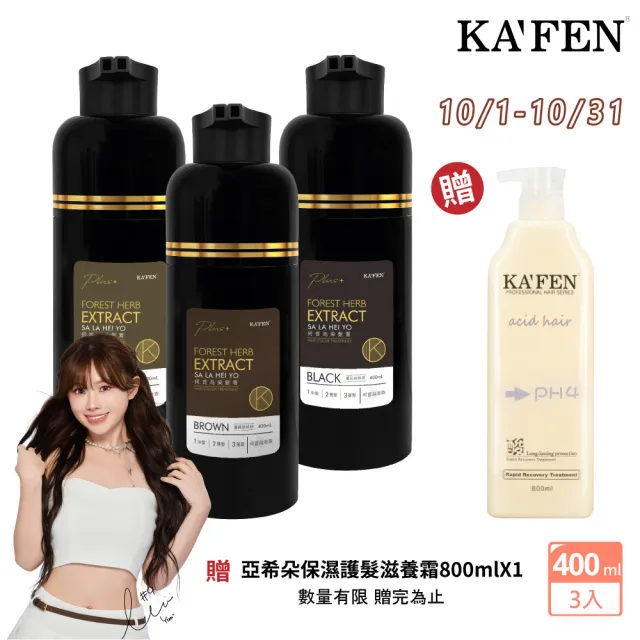 【KAFEN 卡氛】3入組 何首烏染髮Plus+升級版400ml(安心染 遮白髮 曜石黑/暮褐棕) 快速染髮