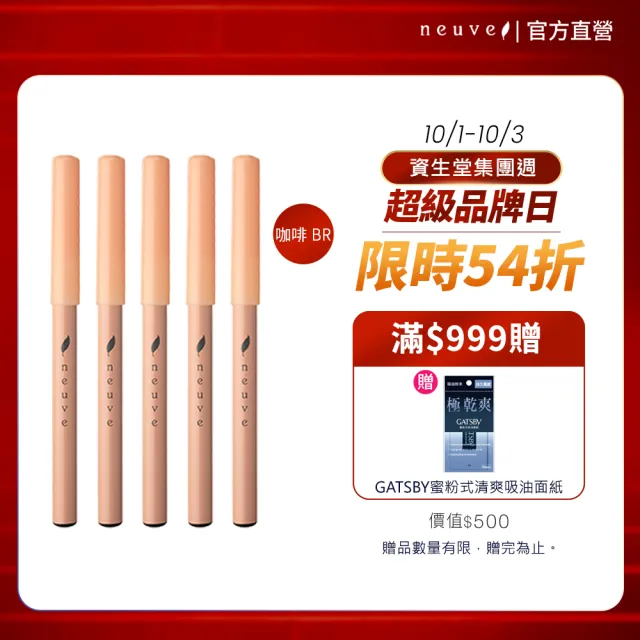 【neuve 惹我】眉筆 5入組(咖啡BR)(防水/抗暈染/不掉色)