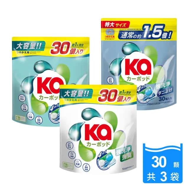 【KaPOD 王子菁華】4合1抗菌洗衣膠囊補充包 30顆x3 (護色護衣/室內晾曬/防蟎) 洗衣球