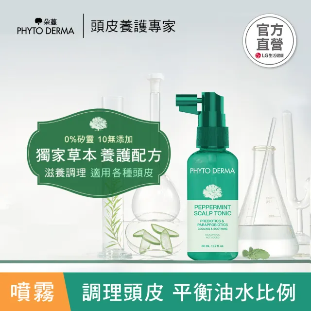 【PHYTO DERMA 朵蔓】草本頭皮淨化系列3入組(控油薄荷洗髮精/去屑生薑洗髮精/淨化噴霧/磨砂淨化霜)