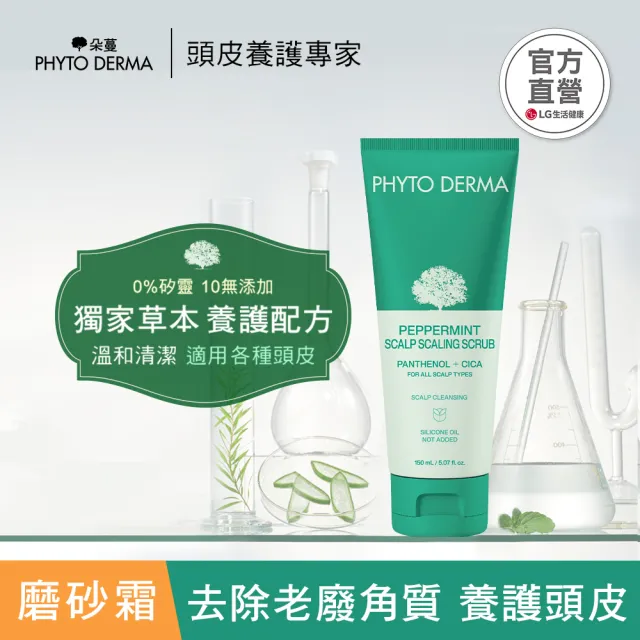 【PHYTO DERMA 朵蔓】草本頭皮淨化系列3入組(控油薄荷洗髮精/去屑生薑洗髮精/淨化噴霧/磨砂淨化霜)
