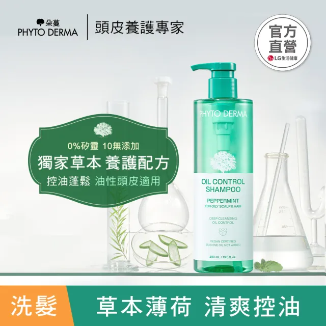 【PHYTO DERMA 朵蔓】草本頭皮淨化系列2入組(控油薄荷洗髮精/去屑生薑洗髮精/淨化噴霧/磨砂淨化霜)