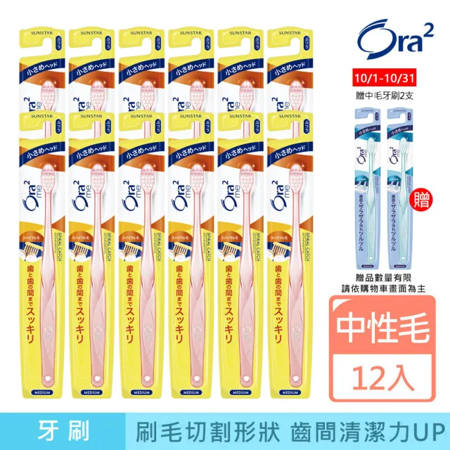 【Ora2 愛樂齒】me 彈力動感牙刷12支-中性毛(顏色隨機出貨)