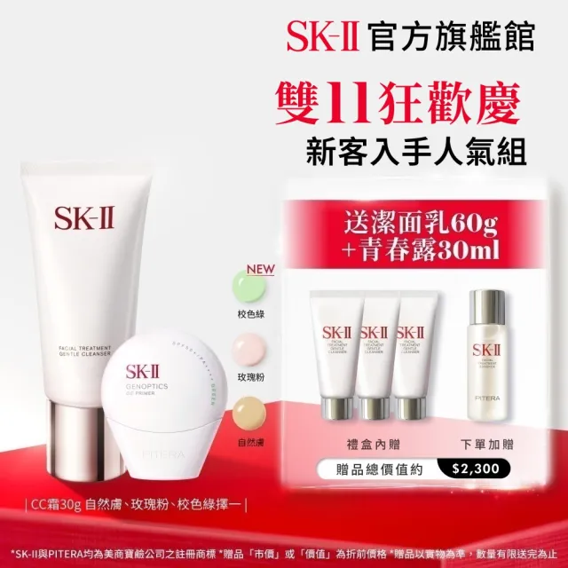 【SK-II】官方直營 CC霜30g+潔面乳120g(五合一/防曬小白球/自然膚或玫瑰粉或校色綠/新客入手)