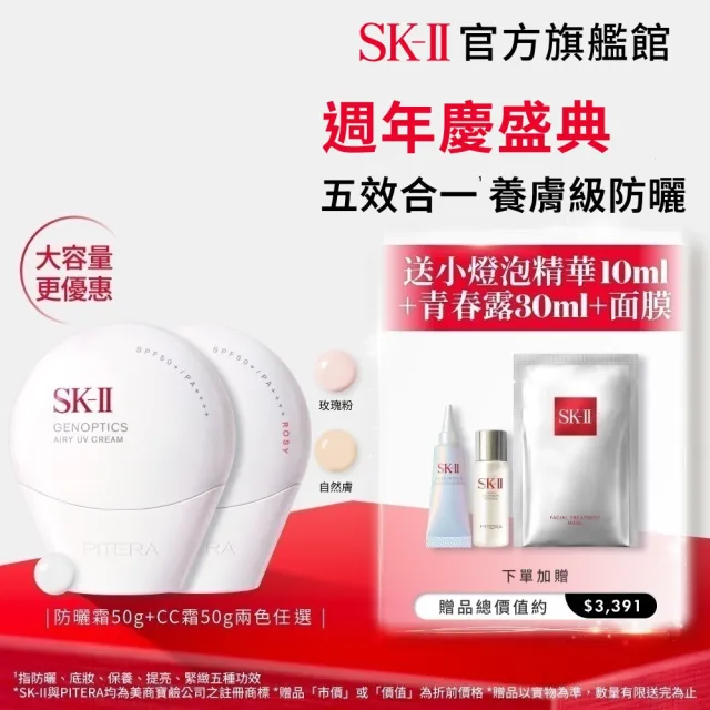 【SK-II】官方直營 防曬霜50g+CC霜50g(自然膚或玫瑰粉/五合一/防曬小白球/SPF50+/大容量)