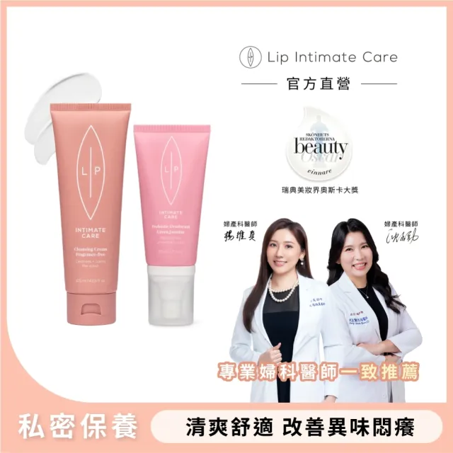 【LIP Intimate Care 瑞典私密護理】唇淨潔膚噴霧組(茉莉/微風兩款任選 甜菜私密潔膚乳+益生元私密噴霧)