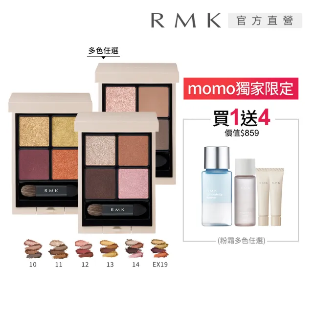【RMK】立體調色眼盤 4.6g (多色任選)(加贈潔膚粉霜組)