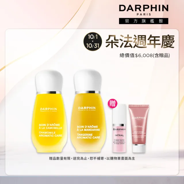 【DARPHIN 朵法】芳香精露修護亮顏組(甘菊芳香精露15ml+甜橘芳香精露15ml)