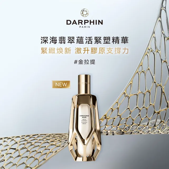【DARPHIN 朵法】深海翡翠蘊活緊塑精華30ml