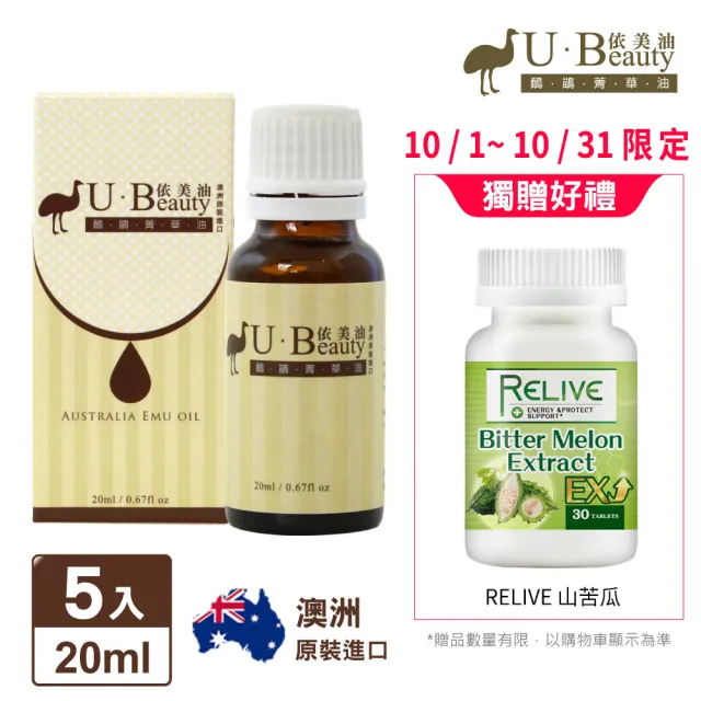 【依美油】于美人代言澳洲國寶鴯苗鳥菁華油20ml(5入專案超值組)