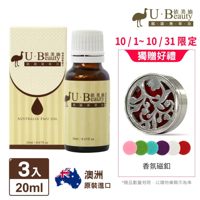 【依美油】于美人代言澳洲國寶鴯苗鳥菁華油20ml(3入搶購組)