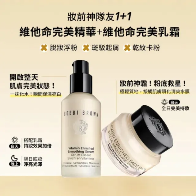 【Bobbi Brown 芭比波朗】維他命完美精華30ml*2  雙入組 (妝前保養/提亮/淡斑精華/維他命C+B3)