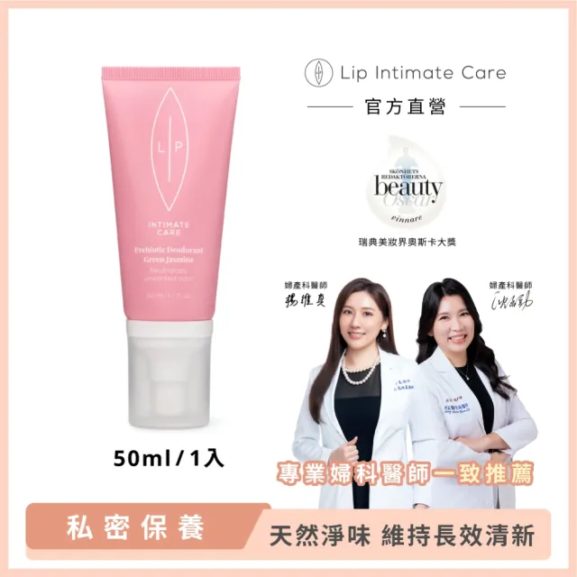 【LIP Intimate Care 瑞典私密護理】益生元平衡私密噴霧 50ml(茉莉/微風兩款任選 改善異味 長效清新)
