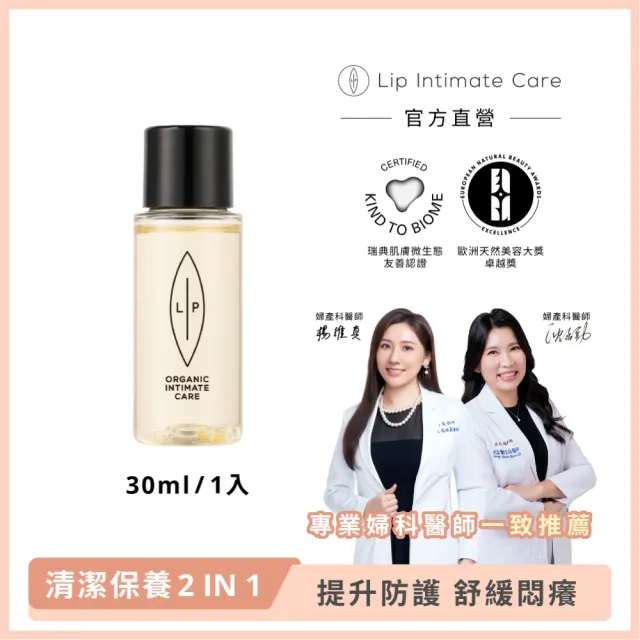 【LIP Intimate Care 瑞典私密護理】益生元平衡私密護理油 30ml(私密清潔保養2in1 改善私密不適)