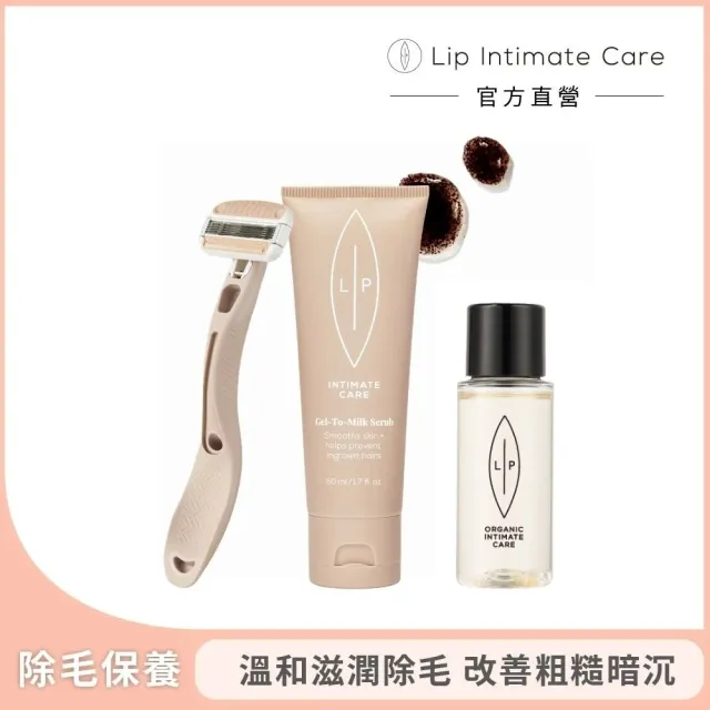 【LIP Intimate Care 瑞典私密護理】唇淨除毛磨砂組(全身適用 肌膚柔嫩光滑 貝印除毛刀 去角質)