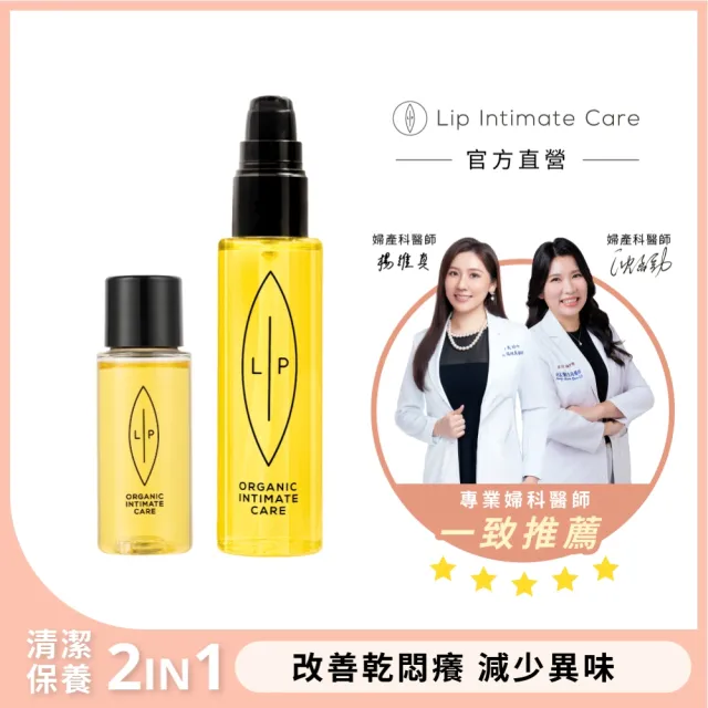 【LIP Intimate Care 瑞典私密護理】沙棘芳枸葉私密護理油1+1組(私密清潔保養2in1 改善異味悶癢)
