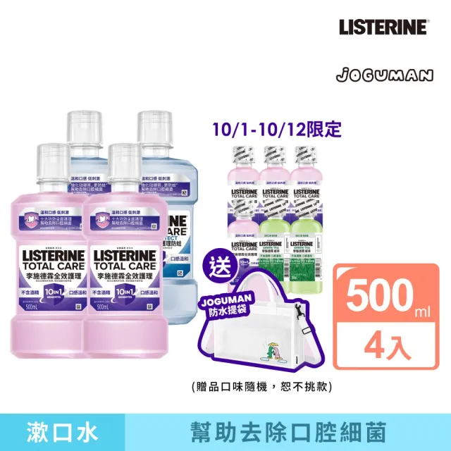 【Listerine 李施德霖】全效防蛀/全效漱口水無酒精漱口水500mlx4 JOGUMAN限定組