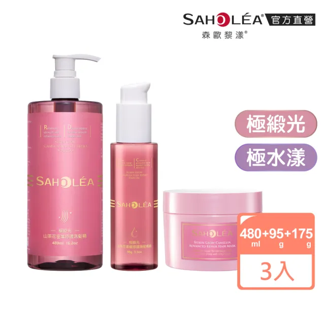 【SAHOLEA 森歐黎漾】極致修護三入組(洗髮精480ml+護髮膜175g/190g+髮油95g)極緞光/極水漾任選