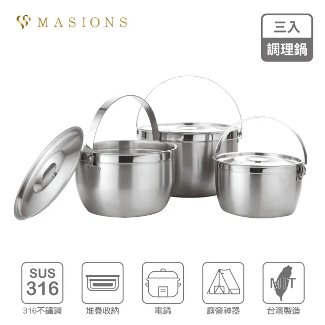 【MASIONS 美心】維多利亞 Victoria 皇家316不鏽鋼調理鍋3入組(不挑爐/台灣製造)