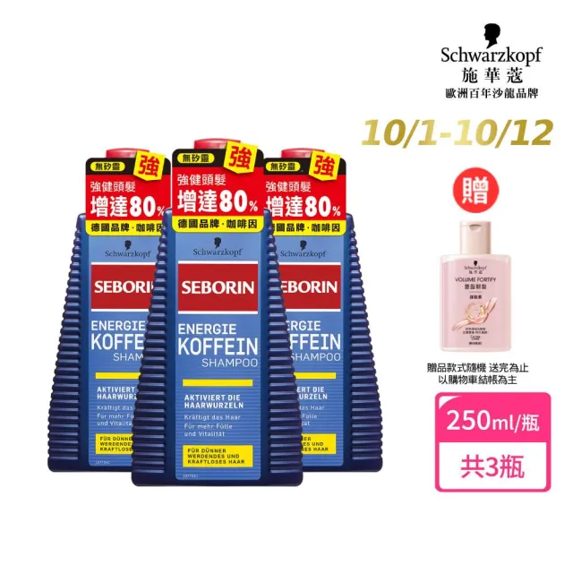 【Schwarzkopf 施華蔻】3入-Seborin咖啡因洗髮露組(強健髮根/抗屑止癢)
