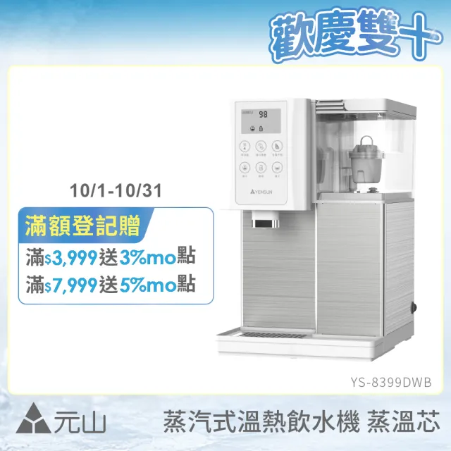 【元山】7.1L 一級能效省電蒸汽式溫熱飲水機 蒸溫芯 YS-8399DWB(飲水機/開飲機)