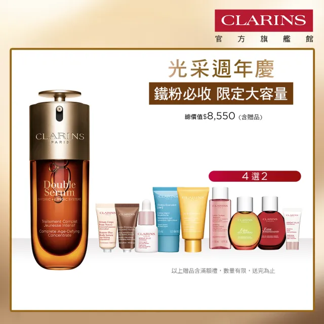 【CLARINS 克蘭詩】全新 黃金雙萃精華75ml(大容量/精華液/抗老/保濕)