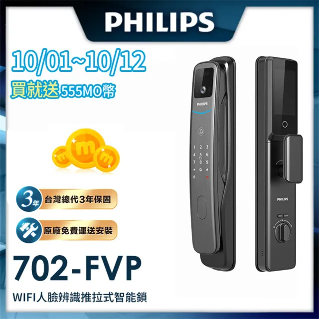 【Philips 飛利浦】702FVP 人臉辨識/貓眼/聯網 智能門鎖 電子鎖(人臉│指紋│卡片│密碼│WiFi/含安裝)