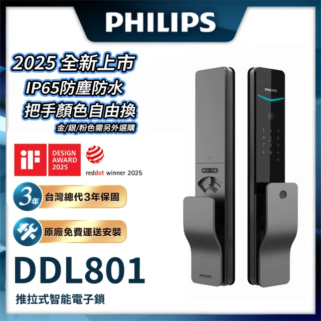 【Philips 飛利浦】DDL801 五合一推拉式智能門鎖/電子鎖(指紋│卡片│密碼│鑰匙│WIFI/含安裝)