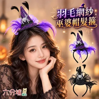 【六分埔禮品】羽毛網紗女伶巫婆帽髮箍-多色任選(萬聖節髮飾裝扮擺飾巫婆髮飾萬聖節頭飾網紗髮箍)