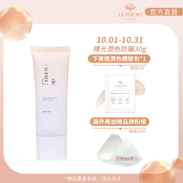 【森SHEN】裸光潤色防曬乳30g SPF50+ ★★★(潤色 防曬隔離 妝前乳 素顏霜 快速完妝)