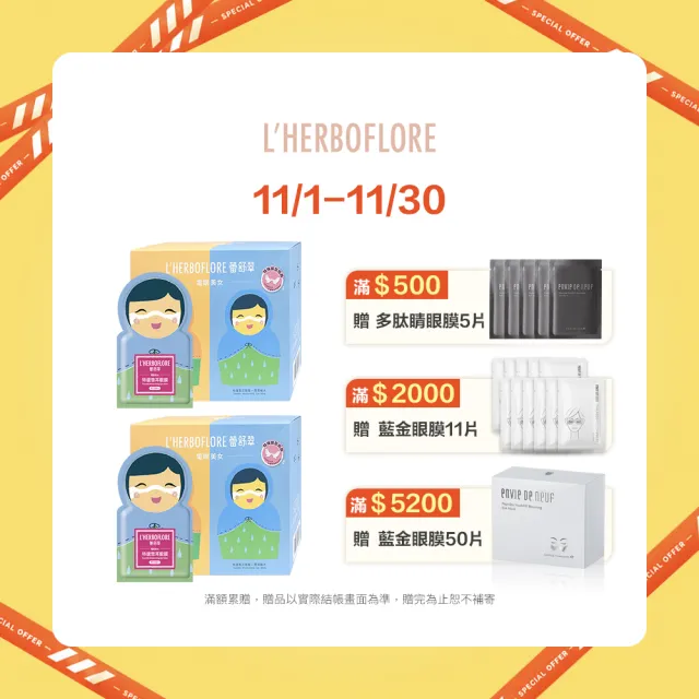 【L’HERBOFLORE 蕾舒翠】買一送一★特選雪耳眼膜 8ml 100片(明眸亮眼/撫潤細紋)
