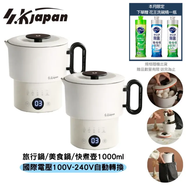 SK Japan 國際電壓 旅行料理鍋 萬用鍋 電火鍋 快煮鍋 美食鍋1000ml*2組 自動電壓轉換 ELSK-1000