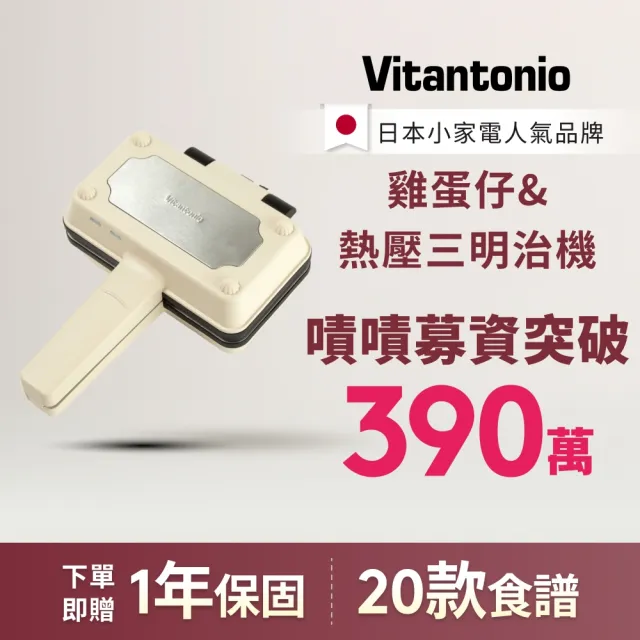 【Vitantonio】官方直營 小V 雞蛋仔熱壓三明治機VEH-10B-I(象牙白)