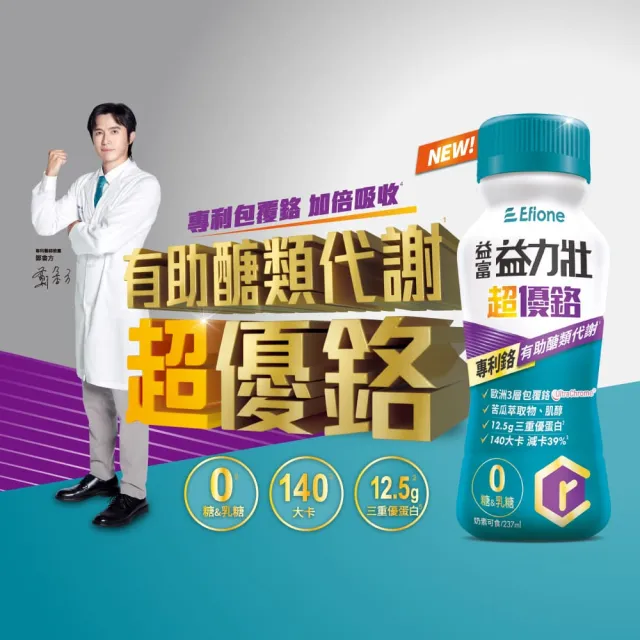 【益富】益力壯超優鉻237ml*72入(專利鉻 有助醣類代謝)
