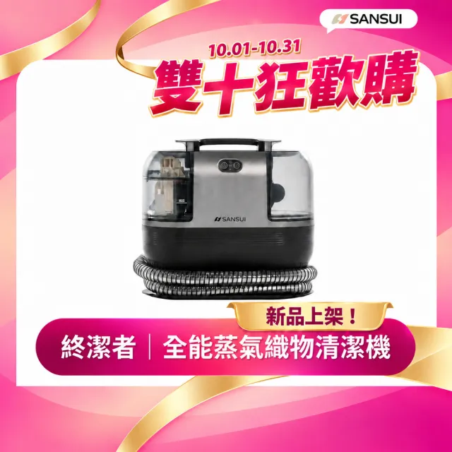 【SANSUI 山水】全新升級終潔者|全能高溫蒸氣織物清潔機(A1 plus+)織物清洗/廚衛清潔/除螨機/寵物家庭