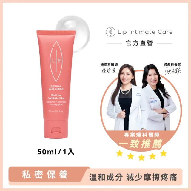 【LIP Intimate Care 瑞典私密護理】益生元平衡私密潤滑液 50ml(專為女性打造 微酸無香半透明 水性基底)