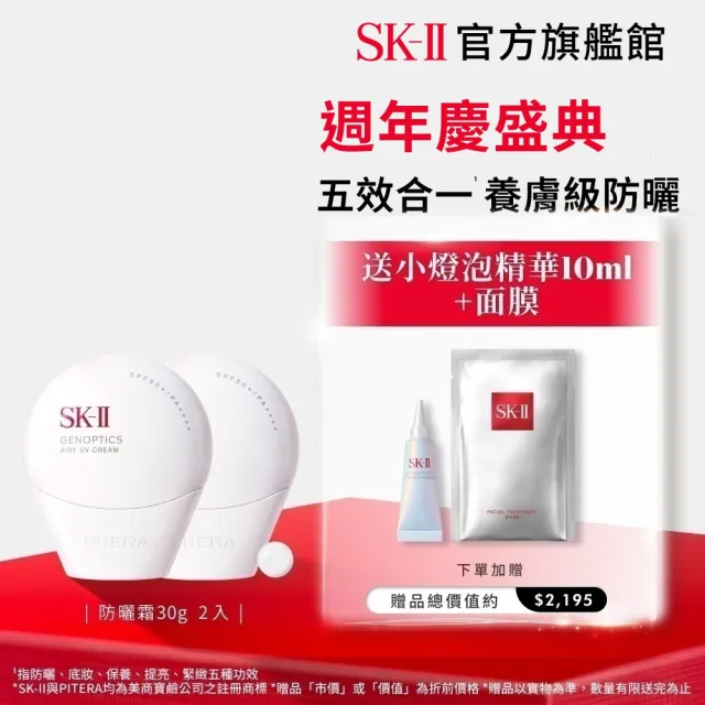 【SK-II】官方直營 光蘊輕透防曬霜30g雙入組(透明/五合一/防曬小白球/SPF50+)