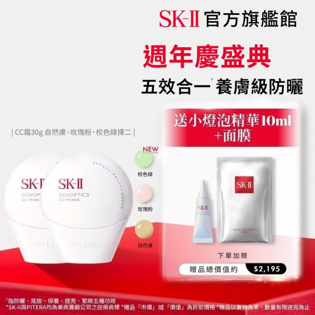 【SK-II】官方直營 光蘊輕透CC霜30g雙入組(自然膚或玫瑰粉或校色綠/防曬小白球/SPF50+)