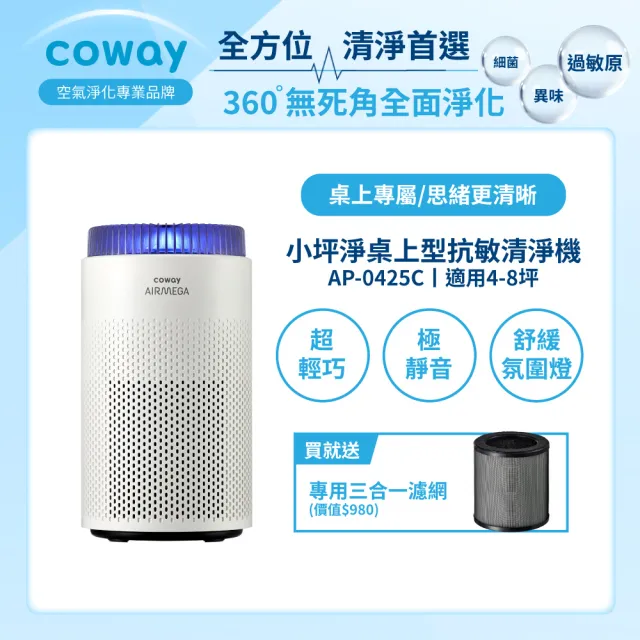 【Coway】4-8坪 小坪淨桌上型除臭抗敏清淨機 AP-0425C