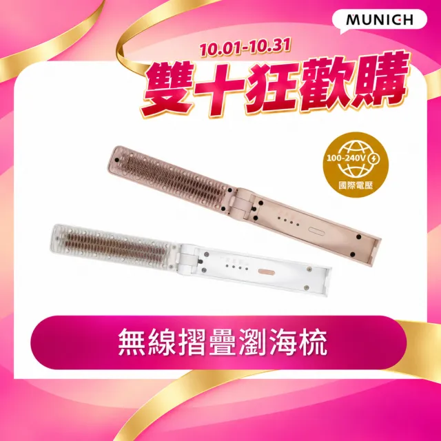 【MUNICHI 沐尼黑】無線摺疊瀏海梳(MR.MINI)造型梳/旅行必備/便攜/離子梳/周年慶