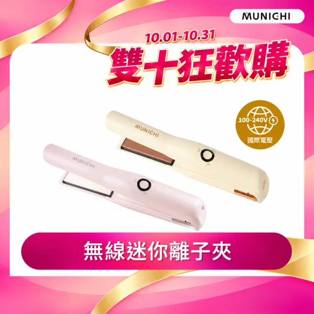 【MUNICHI 沐尼黑】直捲兩用溫控無線離子夾(MR.0932)迷你離子夾/平板夾/直版夾/直捲兩用/旅行/便攜