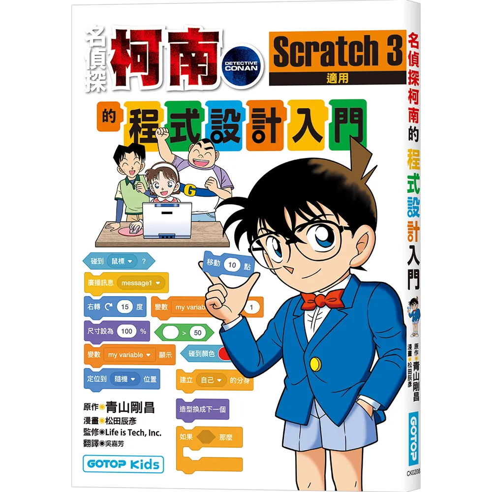 名偵探柯南的程式設計入門：Scratch 3