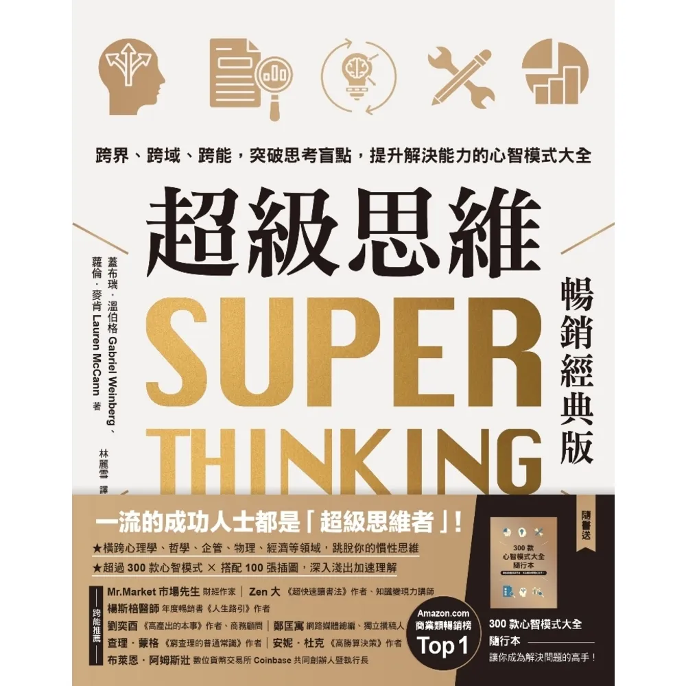 【momoBOOK】超級思維 暢銷經典版．隨書送「300款心智模式大全隨行本 ：跨界、跨域、跨能(電子書)