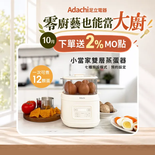 【Adachi 足立電器】小當家雙層蒸蛋器/蒸煮鍋(TS-EC6)