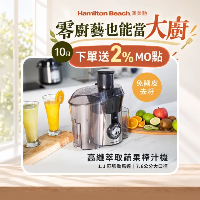 【Hamilton Beach 漢美馳】高纖萃取蔬果榨汁機(67608-TW)